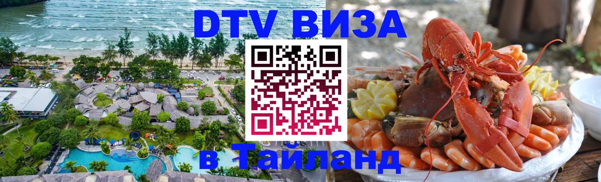 Электронная виза DTV в Тайланд Рыбинск 