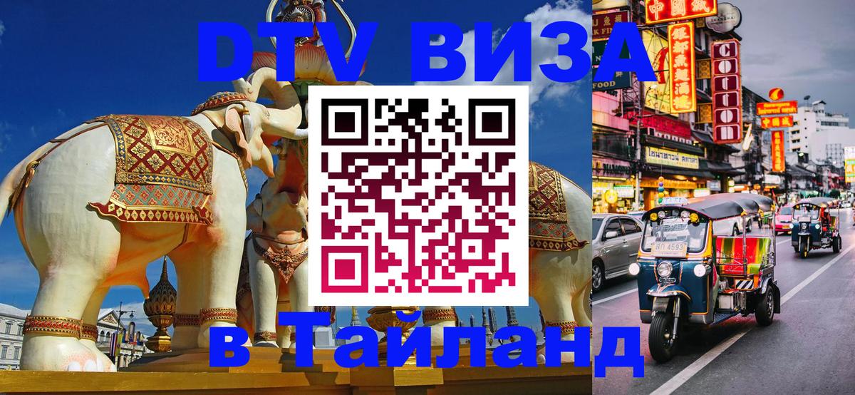 DTV Visa Thailand — прайс и условия, виза без дополнительных документов - 20.11.2025 