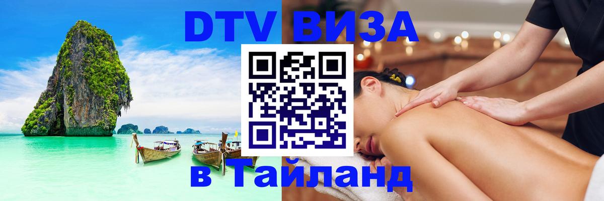DTV Visa Thailand — прайс и условия, виза без дополнительных документов - Рыбинск  03.10.2025 