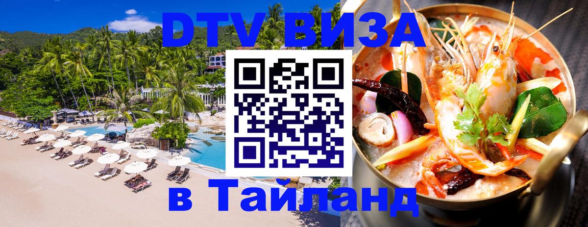 Сколько стоит виза DTV в Тайланд Рыбинск 